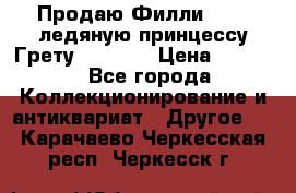 Продаю Филли Filly ледяную принцессу Грету (Greta) › Цена ­ 2 000 - Все города Коллекционирование и антиквариат » Другое   . Карачаево-Черкесская респ.,Черкесск г.